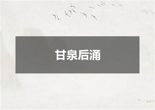 甘泉后涌