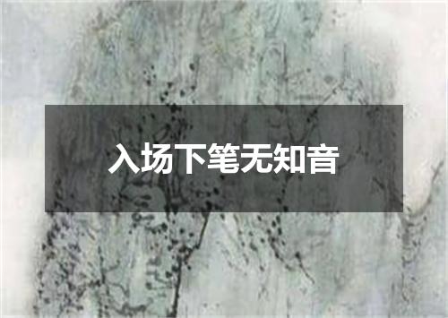 入场下笔无知音