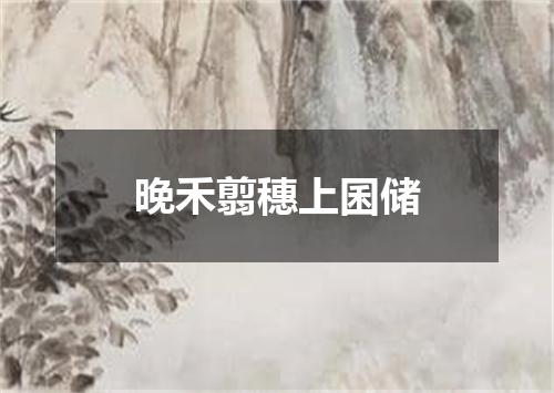 晚禾翦穗上囷储