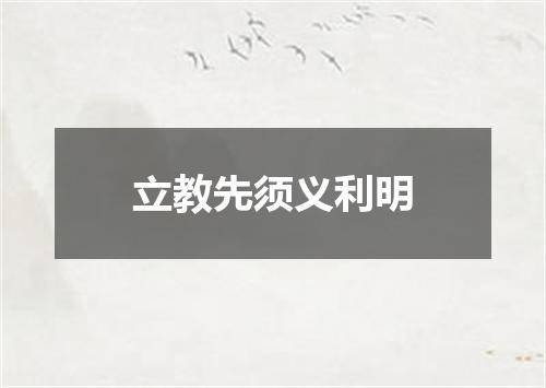 立教先须义利明