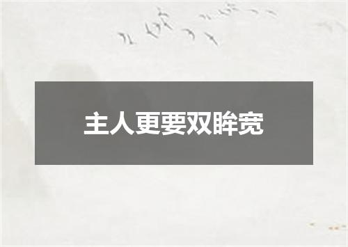 主人更要双眸宽