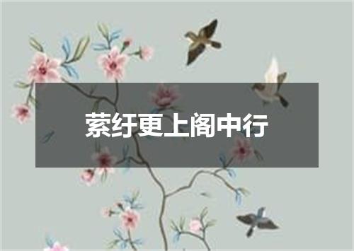 萦纡更上阁中行