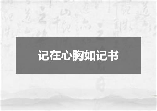 记在心胸如记书