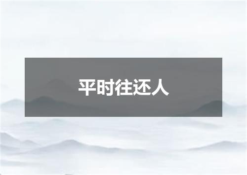 平时往还人