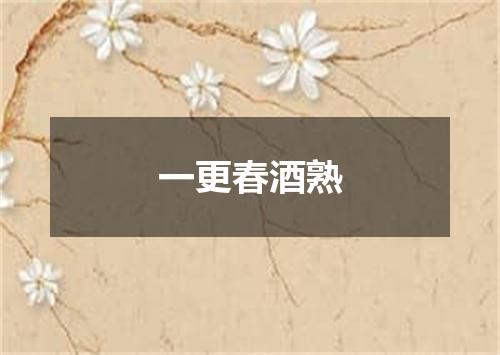 一更春酒熟
