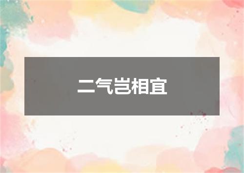 二气岂相宜