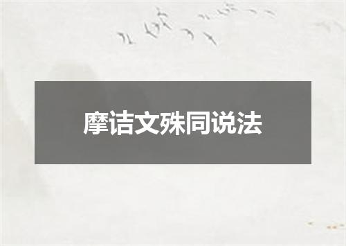 摩诘文殊同说法