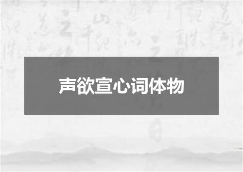 声欲宣心词体物