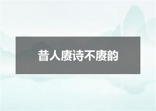 昔人赓诗不赓韵
