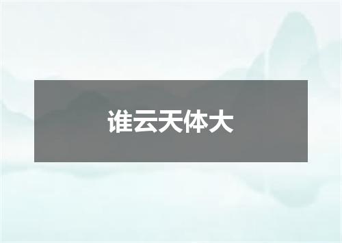 谁云天体大