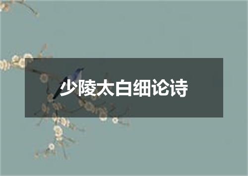 少陵太白细论诗