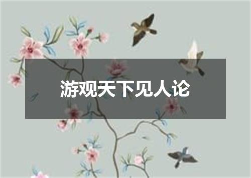 游观天下见人论