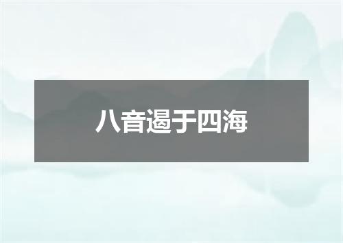 八音遏于四海