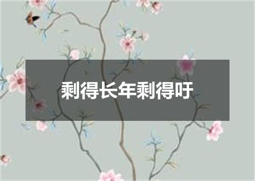 剩得长年剩得吁