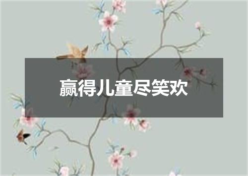 赢得儿童尽笑欢