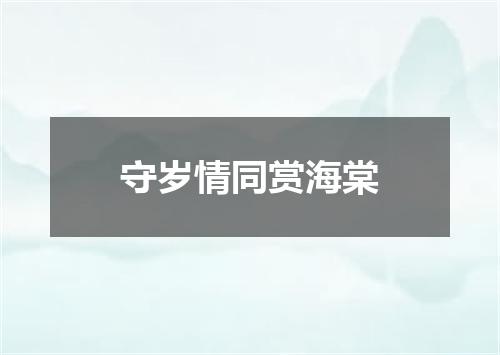 守岁情同赏海棠