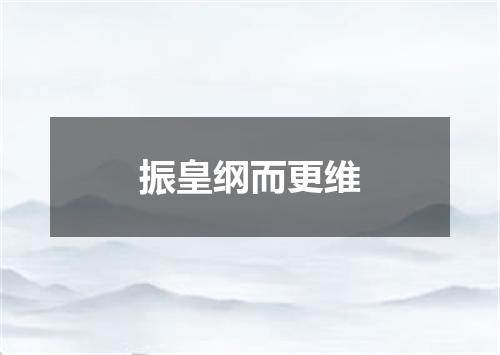 振皇纲而更维