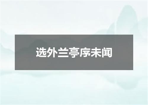 选外兰亭序未闻