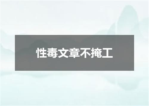 性毒文章不掩工