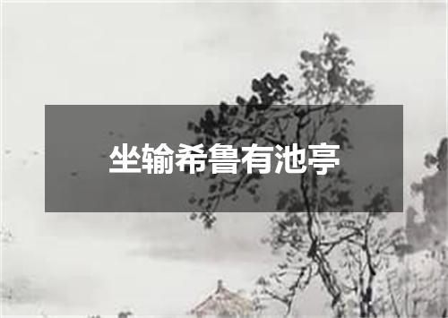 坐输希鲁有池亭
