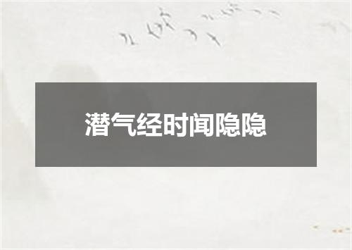 潜气经时闻隐隐