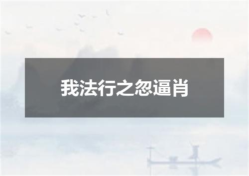 我法行之忽逼肖