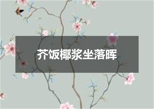 芥饭椰浆坐落晖