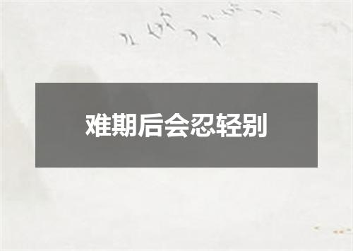 难期后会忍轻别