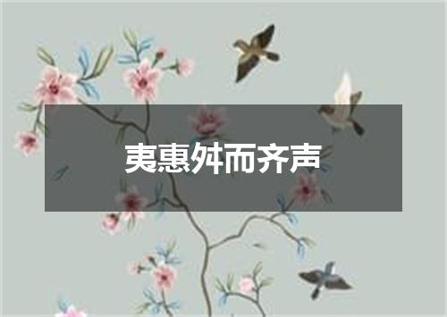 夷惠舛而齐声