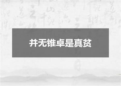 并无锥卓是真贫