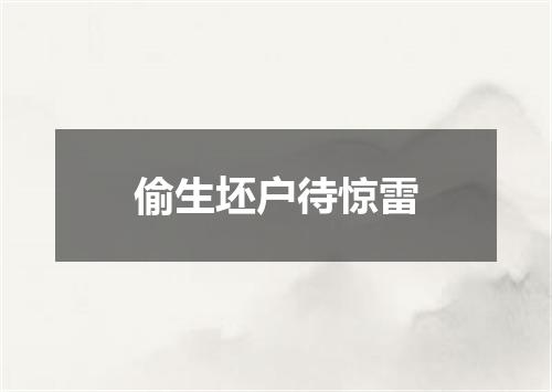 偷生坯户待惊雷