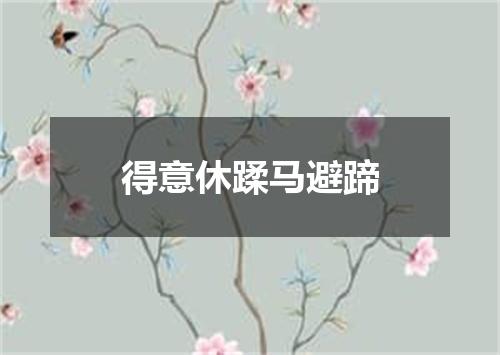 得意休蹂马避蹄