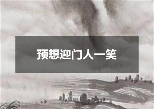 预想迎门人一笑