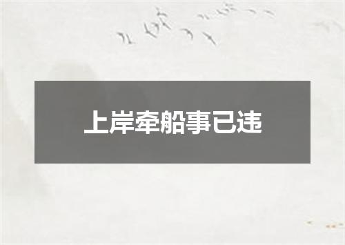 上岸牵船事已违
