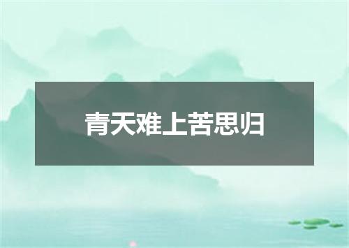 青天难上苦思归