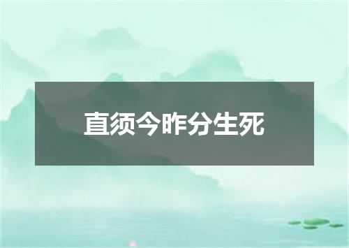 直须今昨分生死
