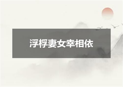 浮桴妻女幸相依