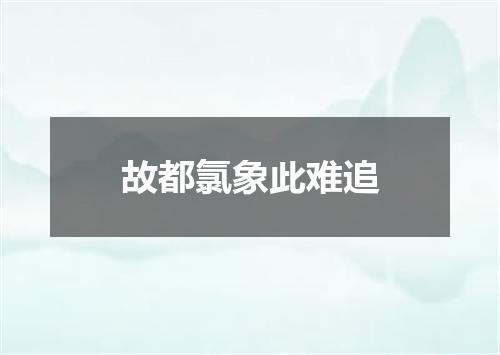 故都氯象此难追