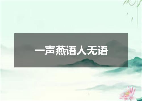 一声燕语人无语