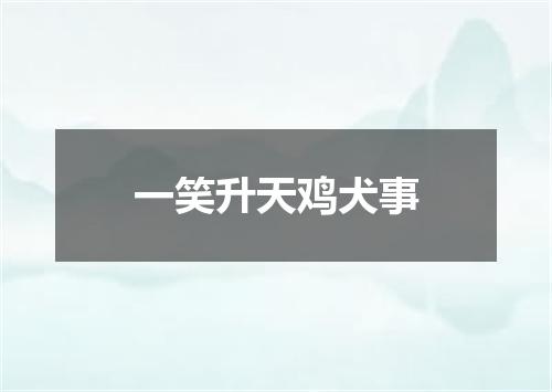 一笑升天鸡犬事