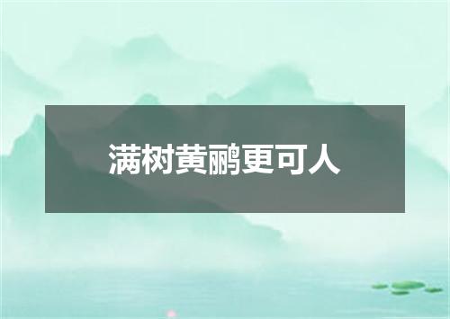 满树黄鹂更可人