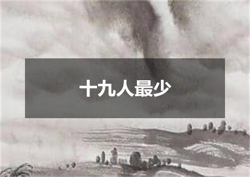 十九人最少