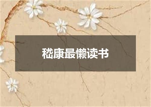 嵇康最懒读书
