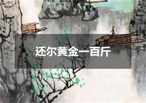 还尔黄金一百斤