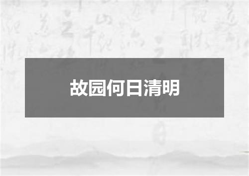 故园何日清明