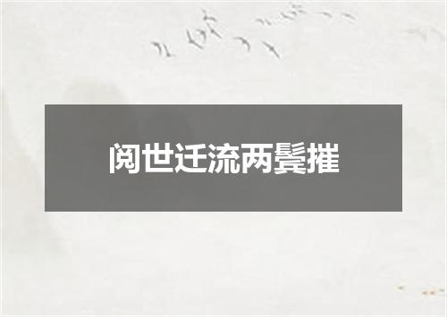 阅世迁流两鬓摧