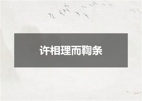 许相理而鞫条