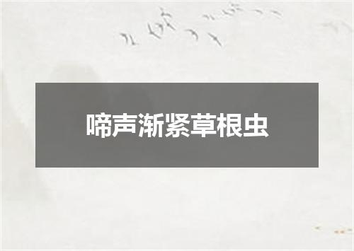 啼声渐紧草根虫