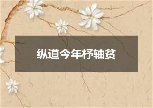 纵道今年杼轴贫