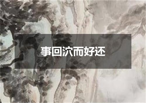 事回泬而好还